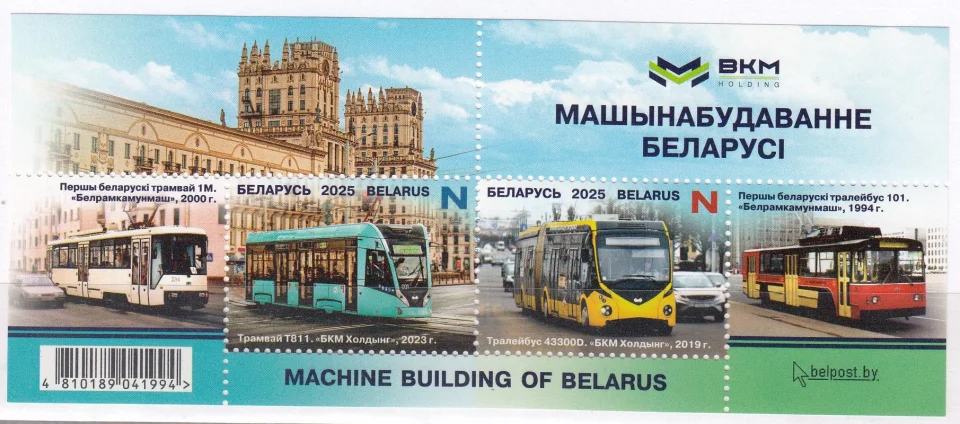 Беларусь - Машиностроение. Городской транспорт. Трамвай и троллейбус. Блок(2025).