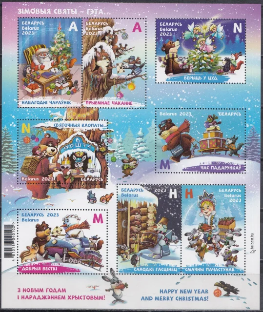 Беларусь - С Новым годом и Рождеством! Малый лист(2023).