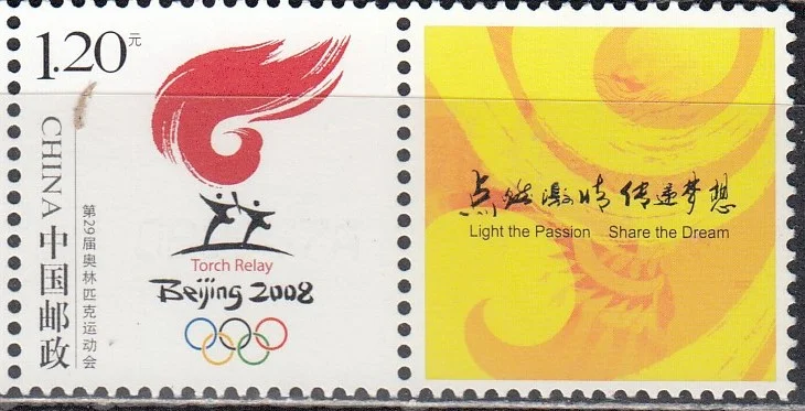 Китай - ЛОИ 2008. Эстафета Олимпийского огня. Купон(2007).