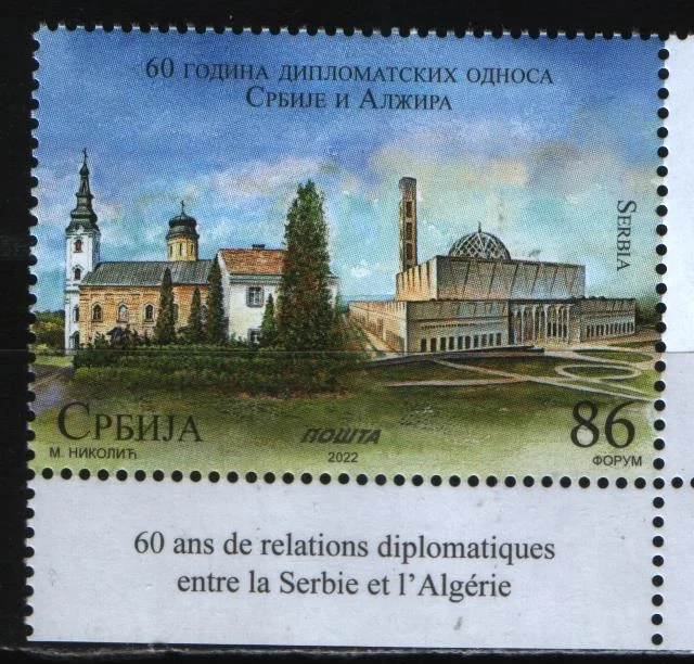 Сербия - 60 лет дип. отношений с Алжиром. Совместный выпуск(2022).
