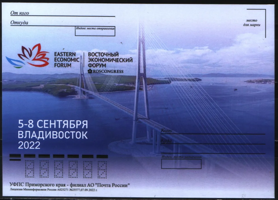 Владивосток - Восточный Экономический Форум Владивосток 2022. Не маркированная почтовая карточка.