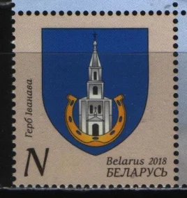 Беларусь - Герб города Иваново(2018).