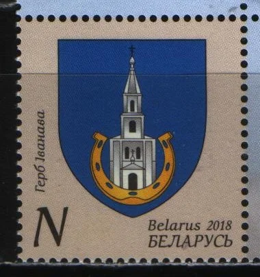 Беларусь - Герб города Иваново(2018).