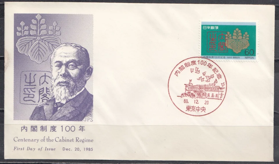 Япония - КПД 100 лет кабинету министров(1985).