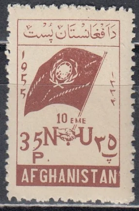 Афганистан - 10 лет ООН(1955). Марка из серии.