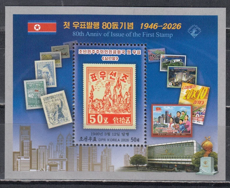 КНДР - 80-летие издания первой почтовой марки в КНДР(2026).
