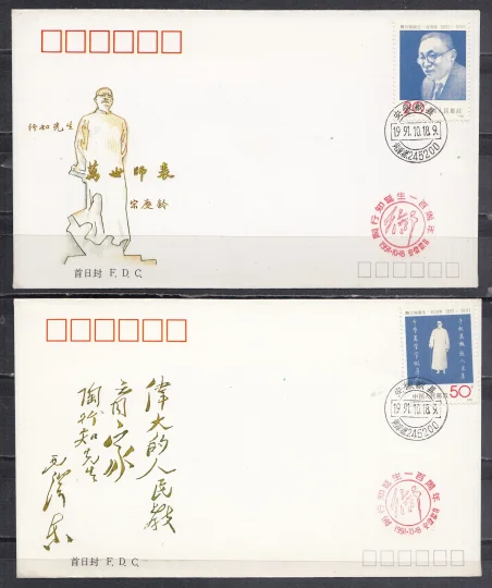 Китай - 2 КПД. 100-летие со дня рождения Тао Синчжи, педагога(1991).