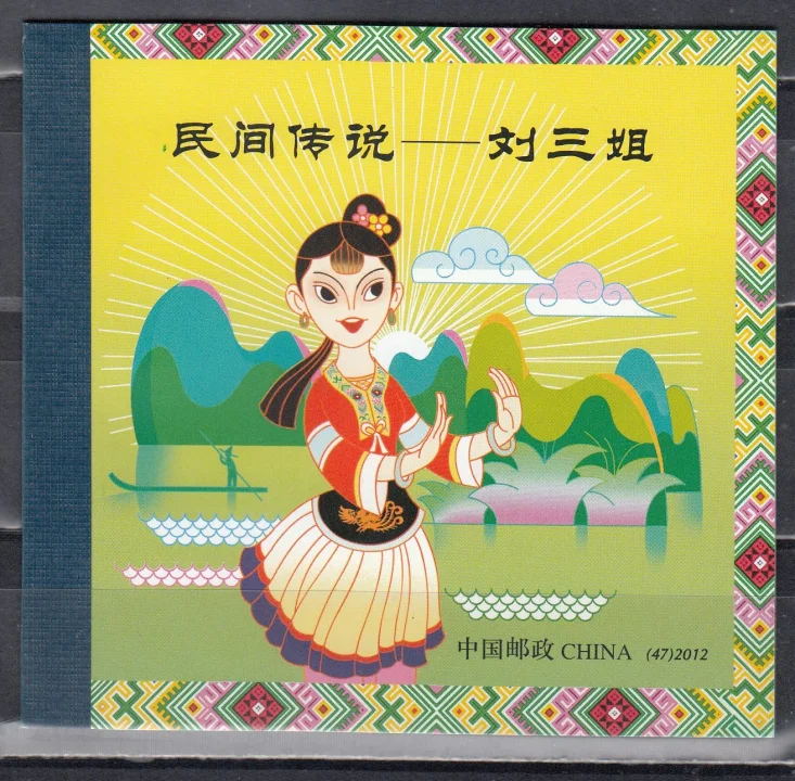 Китай - Легенда о Лю Сан Джиу (Liu San Jie). Буклет(2012).