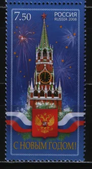 Россия - № 1294. С Новым годом! 2008.