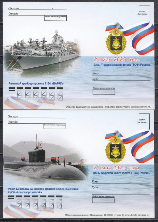 Россия - 21 мая День Тихоокеанского флота ВМФ России. 6 не маркированных почтовых карточек(2025).