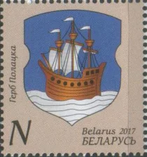 Беларусь - Герб г. Полоцк(2017).