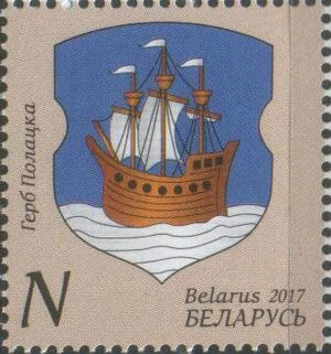 Беларусь - Герб г. Полоцк(2017).