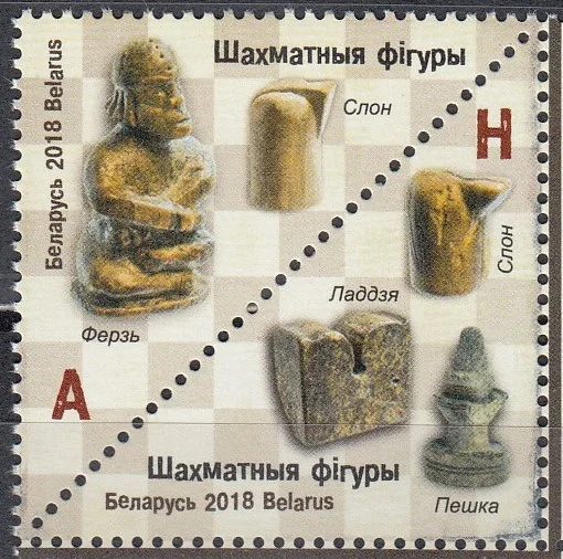 Беларусь - Шахматные фигуры(2018).