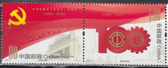 Китай - 100-летие Всекитайской федерации профсоюзов(2025).