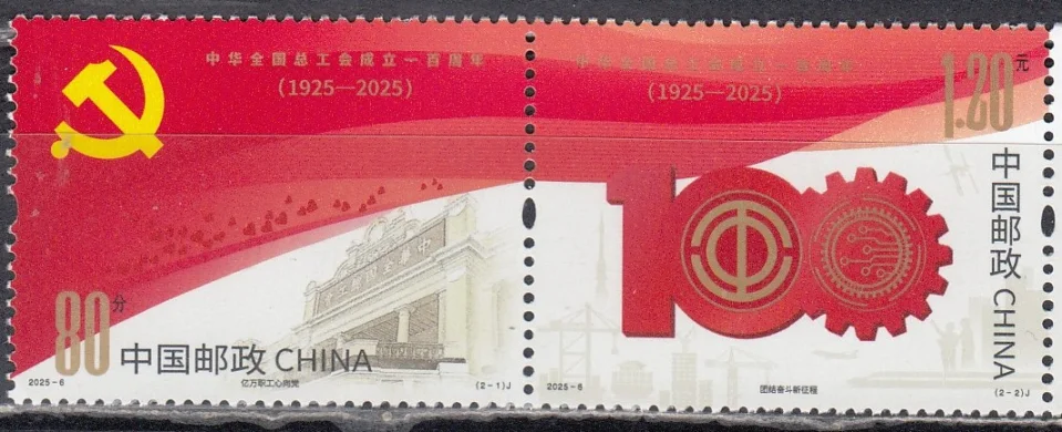 Китай - 100-летие Всекитайской федерации профсоюзов(2025).