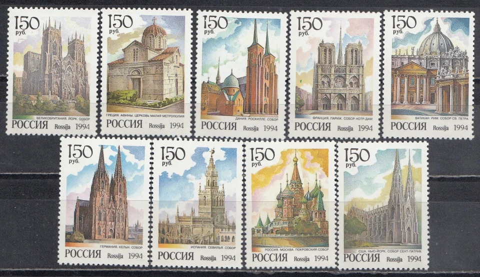 Россия - № 149-157. Соборы мира. 1994 год.