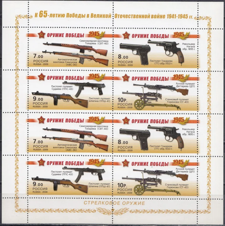 Россия - МЛ №1311-1314. Оружие победы. Стрелковое оружие.