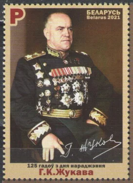 Беларусь - 125 лет со дня рождения Г.К. Жукова(2021).