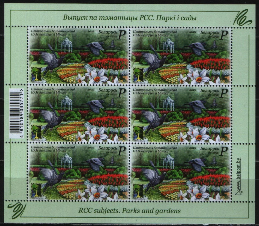 Беларусь - РСС. Центральный ботанический сад в Минске. Малый лист(2022).