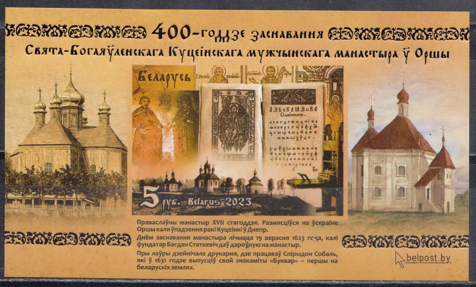 Беларусь - 400-летие основания Оршанского Свято-Богоявленского Кутеинского мужского монастыря. Без перфорации(2023).