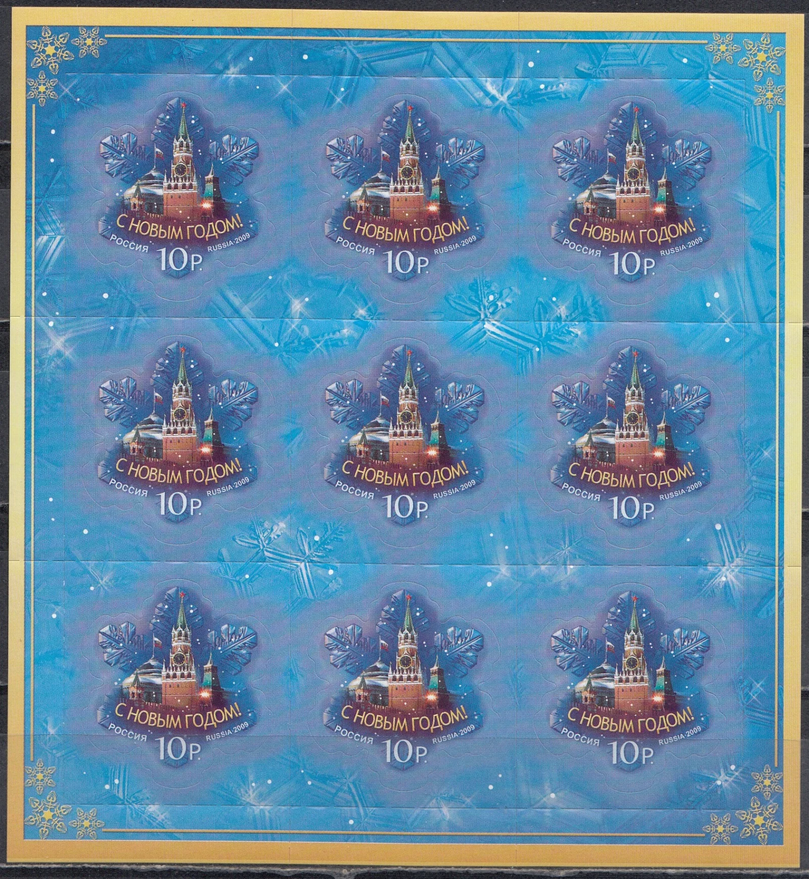 Россия - № 1380. С Новым годом ! Лист. 2009.