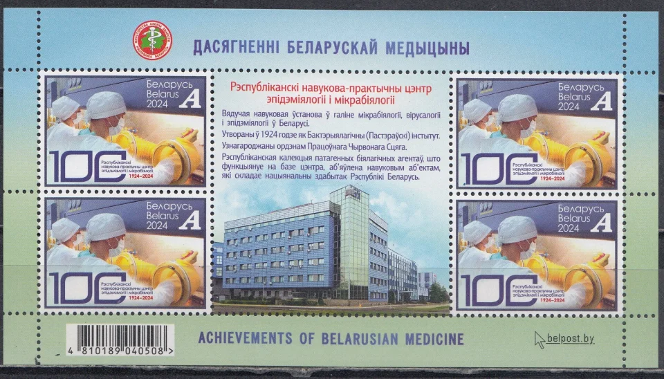Беларусь - Достижения белорусской медицины. Блок(2024).