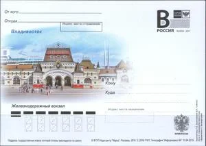 Россия - ПК с лит. В. Владивосток. Железнодорожный вокзал(2016).
