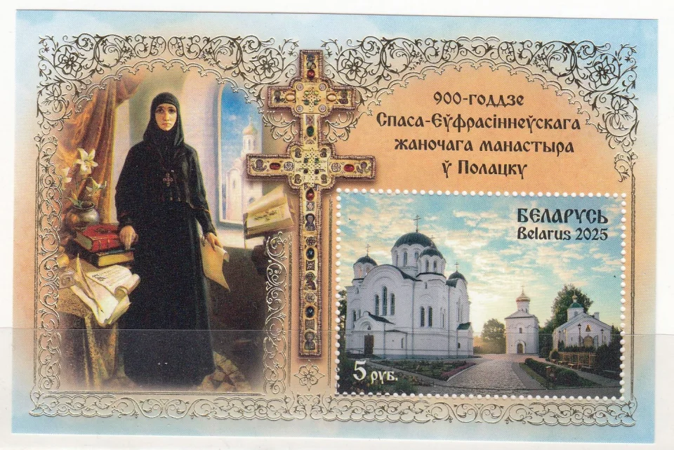 Беларусь - 900-летие Спасо-Евфросиниевского женского монастыря в Полоцке. С золотом(2025).