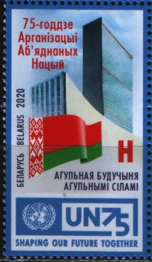 Беларусь - 75 лет ООН(2020).