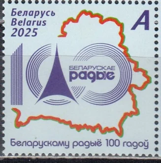 Беларусь - 100 лет Белорусскому радио(2025).