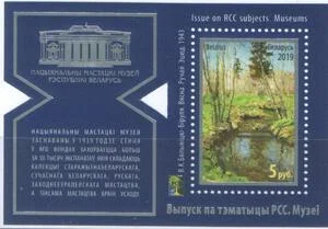 Беларусь - РСС. Музеи. Картина(2019).