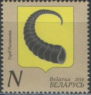 Беларусь - Герб г. Рогачев(2016).