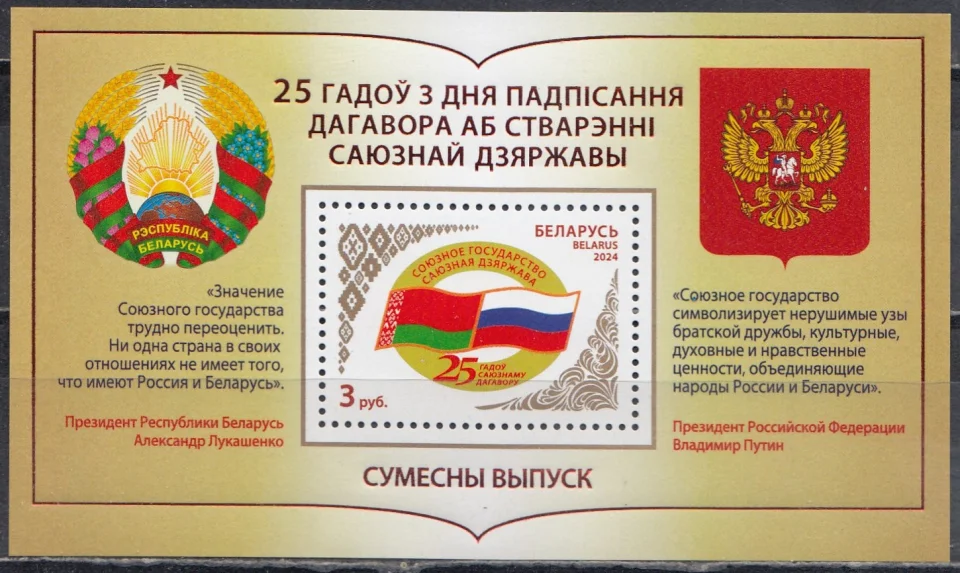 Беларусь - 25 лет со дня подписания Договора о создании Союзного государства. Блок(2024).