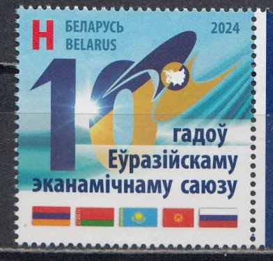 Беларусь - 10 лет Евразийскому экономическому союзу ЕАЭС. Совместный выпуск(2024).