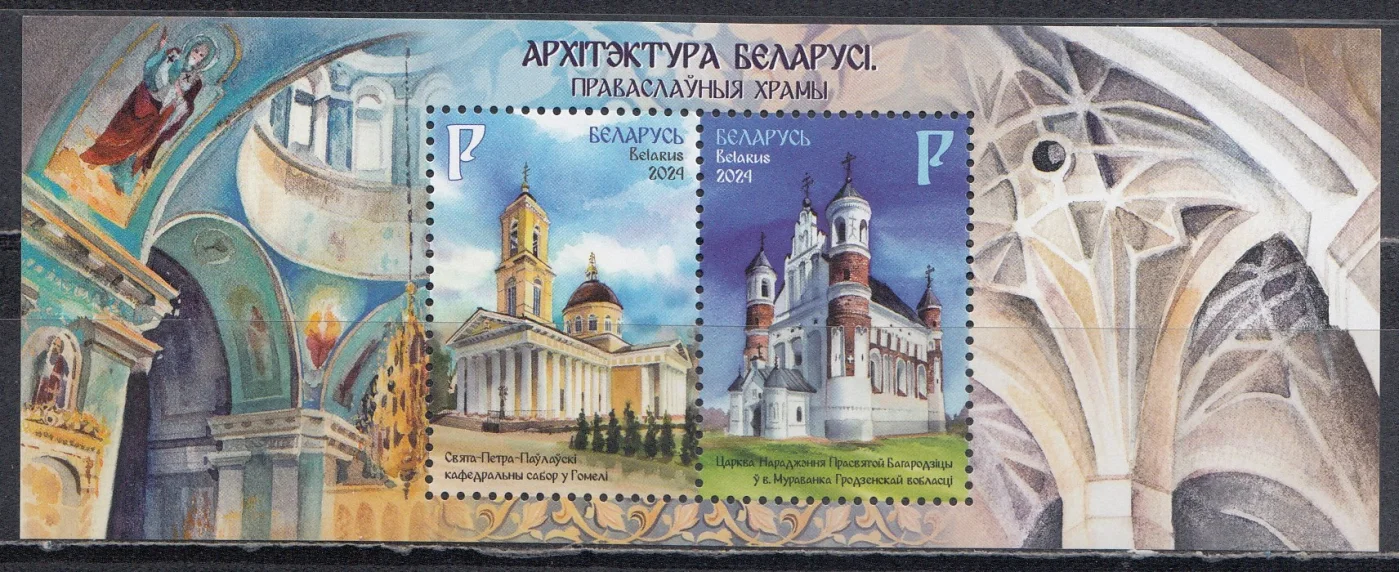 Беларусь - Архитектура. Православные храмы. Блок(2024).