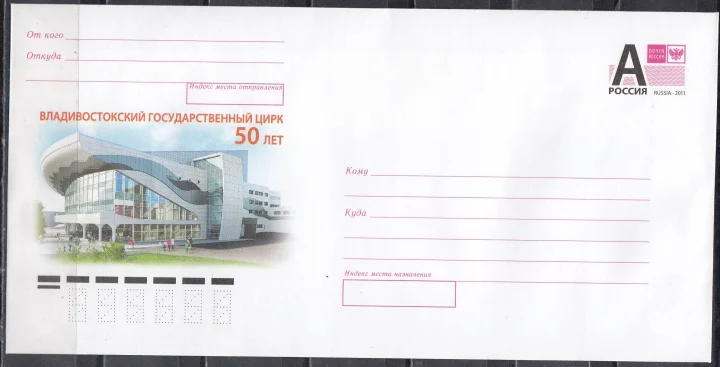 Россия - ХМК. 50 лет Владивостокскому государственному цирку(2023).