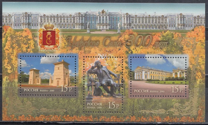 Россия - Бл. 107(1419-1421). 300 лет Царскому селу. Почтовый блок. 2010.
