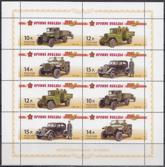 Россия - № 1569-1572. Оружие Победы. Автомобильная техника. Малый лист. 2012.