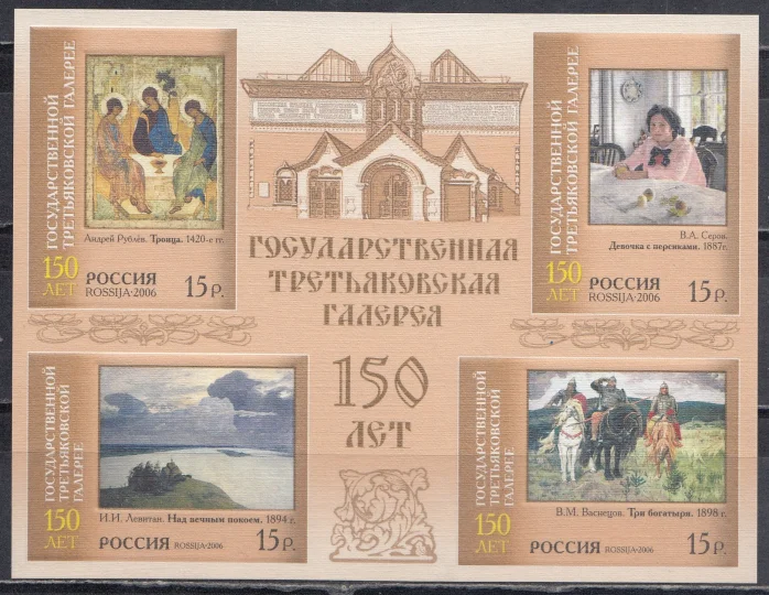 Россия - Бл 70 (1106 - 1109). 150 лет Государственной Третьяковской галерее(2006).