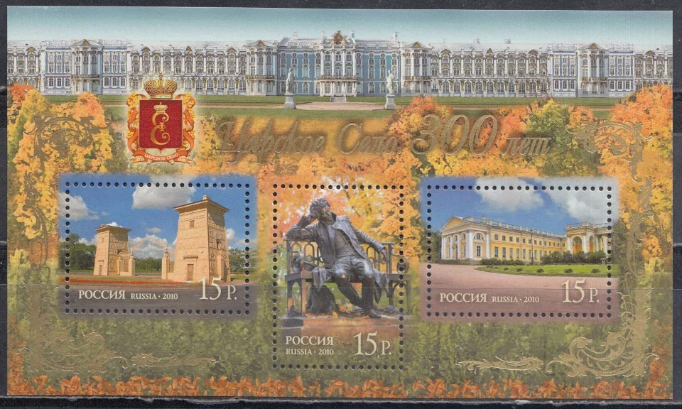 Россия - Бл. 107(1419-1421). 300 лет Царскому селу. Почтовый блок. 2010.