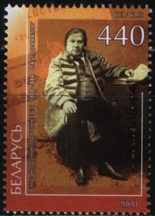 Беларусь - Поэт и драматург Винсент Дунин-Марцинкевич(2008).