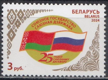 Беларусь - 25 лет со дня подписания Договора о создании Союзного государства(2024).