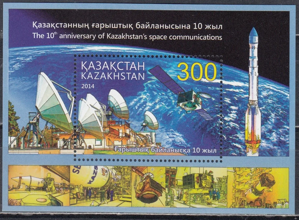 Казахстан - 10 лет космической связи(2014).