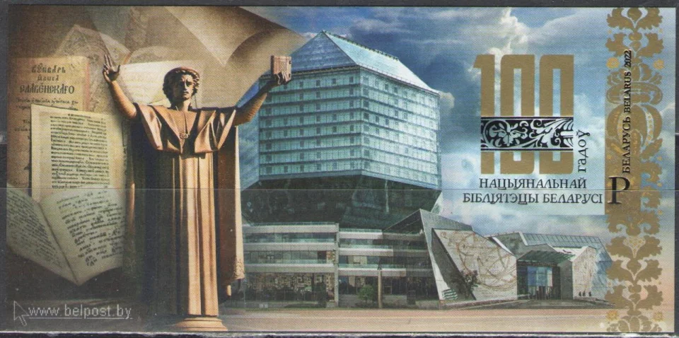 Беларусь - 100 лет Национальной библиотеке Беларуси. Б/З(2022).