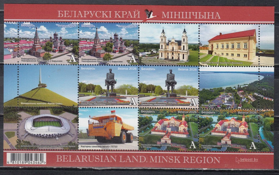 Беларусь - Белорусский край. Минщина. Собор. Хатынь. Дворец. Стадион. БелАЗ. Блок(2026).