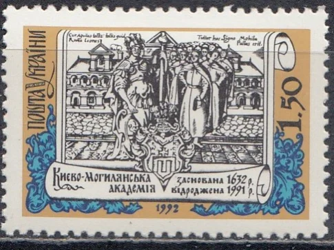 Украина - 360-летие Киево-Могилянской академии(1992).