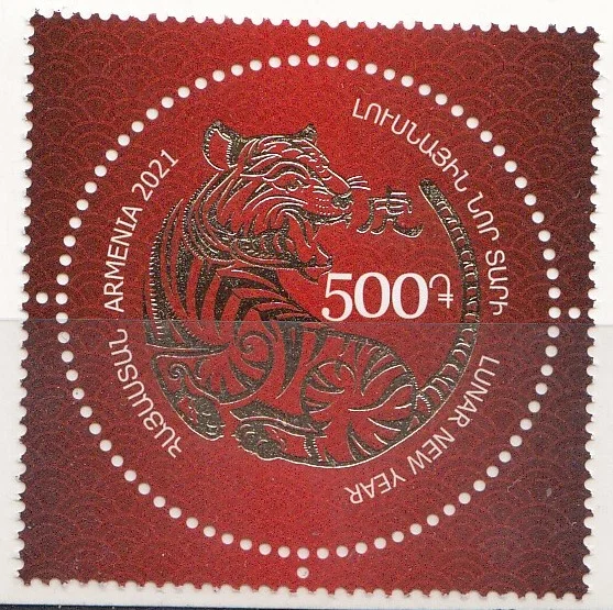 Армения - Новый 2022 год. Год тигра(2021).