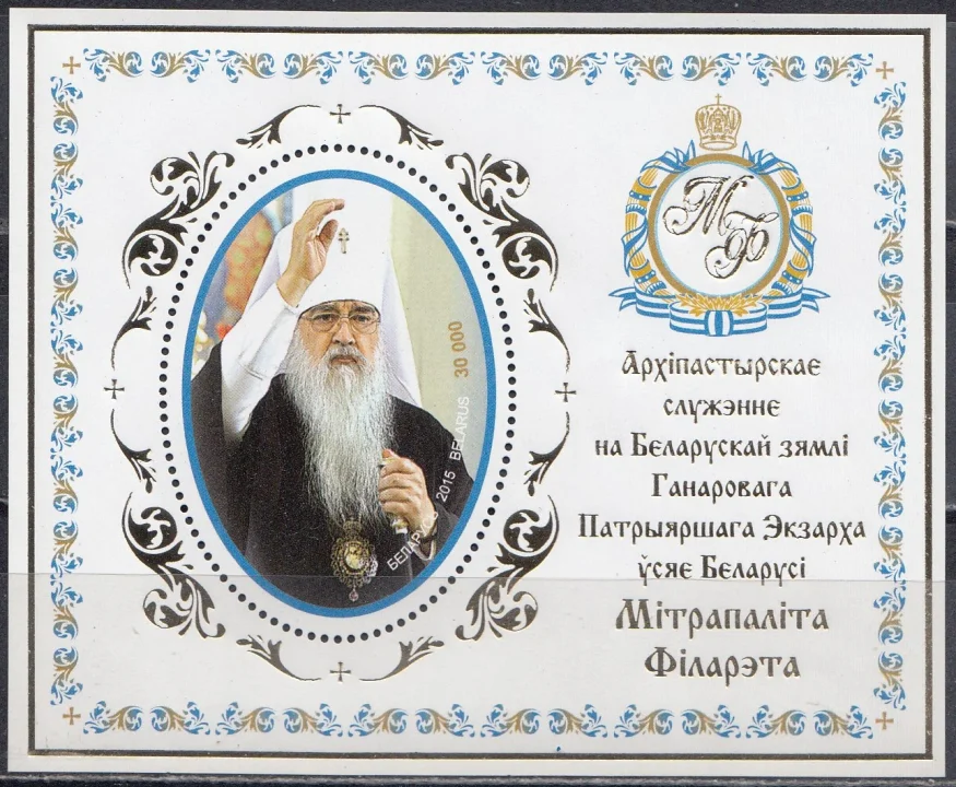 Беларусь - Митрополит Филарет(2015).