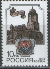 Россия - № 75. 700 лет Выборгу. 1993 г.