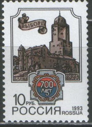 Россия - № 75. 700 лет Выборгу. 1993 г.